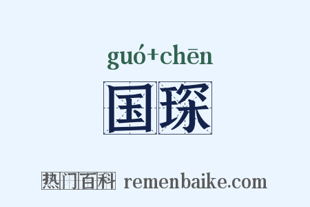 国琛是什么意思的图片